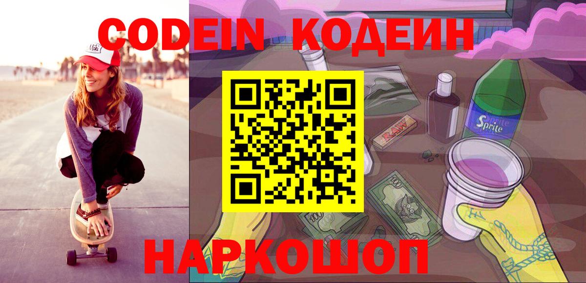 Кодеин Purple Drank Шелехов